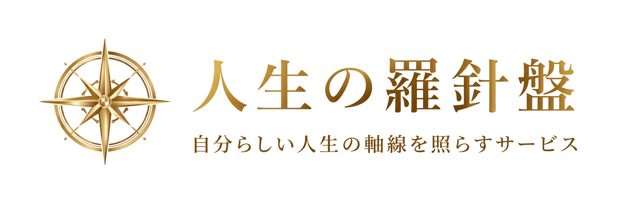 人生の羅針盤